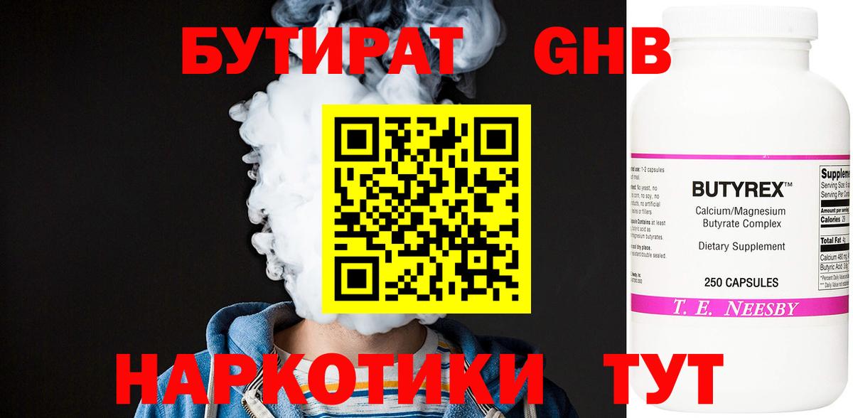 Бутират  БУТИРАТ жидкий экстази  Вход с VPN  Сочи 