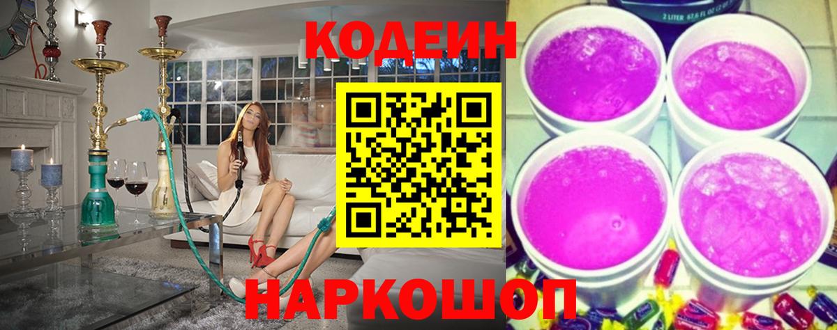 Сочи  Codein Purple Drank  Кодеиновый сироп Lean напиток Lean (лин)  Вход с VPN 